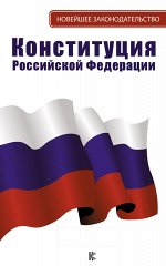 . Конституция Российской Федерации