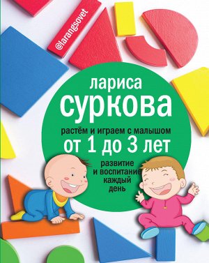 Суркова Л.М. Растем и играем с малышом от 1 до 3 лет: развитие и воспитание каждый день