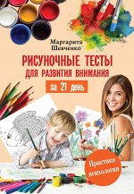 Шевченко М. Рисуночные тесты для развития внимания за 21 день