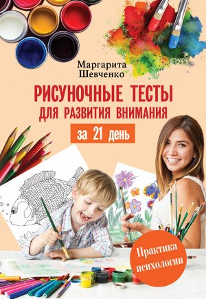 Шевченко М. Рисуночные тесты для развития внимания за 21 день