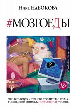 Набокова Ника Мозгоеды. Что в головах у тех, кто сводит нас с ума. Волшебный пинок к нормальной жизни