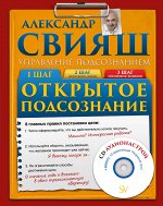 Свияш А.Г. Открытое подсознание