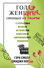 Смолл Г., Ворган Д. Голая женщина, стоящая на голове