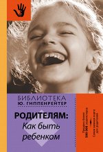 Гиппенрейтер Ю.Б. Родителям: как быть ребенком