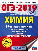 Корощенко А.С., Купцова А.В. ОГЭ-2019. Химия (60х84/8) 30 вариантов тренировочных экзаменационных работ по химии для подготовки