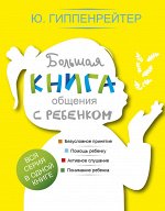 Гиппенрейтер Ю.Б. Большая книга общения с ребенком