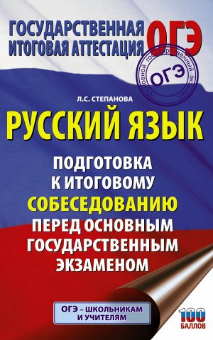 Степанова Л.С. ОГЭ Русский язык. Подготовка к итоговому собеседованию Степанова (АСТ)