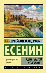 Есенин С.А. Клен ты мой опавший...