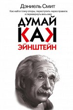 . Думай, как Эйнштейн