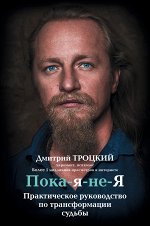 Троцкий Д.В. Пока-я-не-Я. Практическое руководство по трансформации судьбы