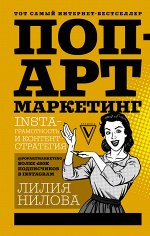 Нилова Лилия Поп-арт маркетинг: Insta-грамотность и контент-стратегия