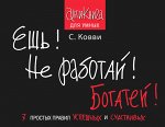 Ковви С. Ешь! Не работай! Богатей! 7 простых правил успешных и счастливых