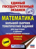 Ященко И.В. ЕГЭ. Математика. Большой сборник тематических заданий для подготовки к единому государственному экзамену. Базовый ур