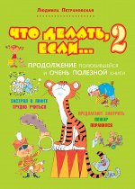 Петрановская Л.В. Что делать, если... 2