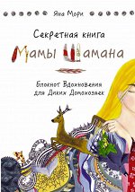 Мори Я. Секретная книга Мамы Шамана. Блокнот Вдохновения для Диких Домохозяек