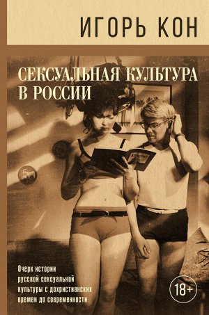 Кон И.С. Сексуальная культура в России
