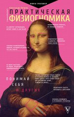 Петров А.В. Практическая физиогномика. Книга - тренажер