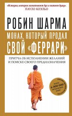 Шарма Р. Монах, который продал свой &quot;феррари&quot;. Притча об исполнении желаний и поиске своего предназначения