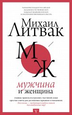 Литвак М.Е. Мужчина и женщина