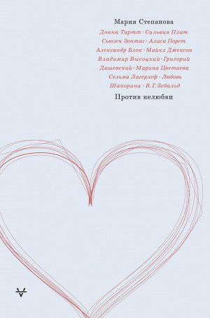 Степанова М.М. Против нелюбви