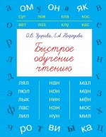 Узорова О.В. Быстрое обучение чтению
