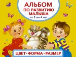 Матвеева А.С. Альбом по развитию малыша. Цвета, форма, размер. От 2 до 4 лет