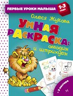 Жукова О.С. Умная раскраска: обводим и штрихуем