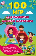 Новиковская О.А., Двинина Л.В., Горбунова И.В. 100 игр для развития мелкой моторики