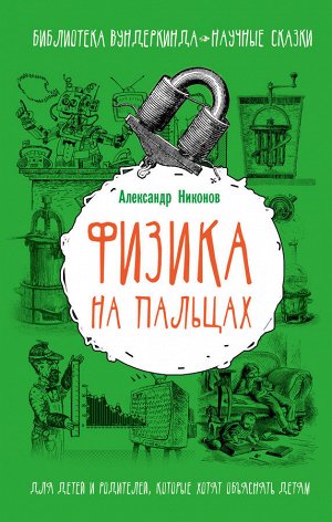 Никонов А.П. Физика на пальцах. Для детей и родителей, которые хотят объяснять детям