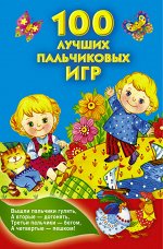 Дмитриева В.Г. 100 лучших пальчиковых игр