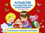 Новиковская О.А. Альбом по развитию речи дошкольников в рассказах и веселых картинках. От 5 до 7 лет