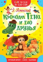 Успенский Э.Н. Крокодил Гена и его друзья