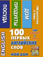 Григорьева А.И. 100 первых английских слов. Мой дом. Набор карточек