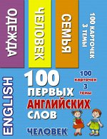 Григорьева А.И. 100 первых английских слов. Человек. Набор карточек