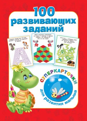 Дмитриева В.Г. 100 развивающих заданий на карточках
