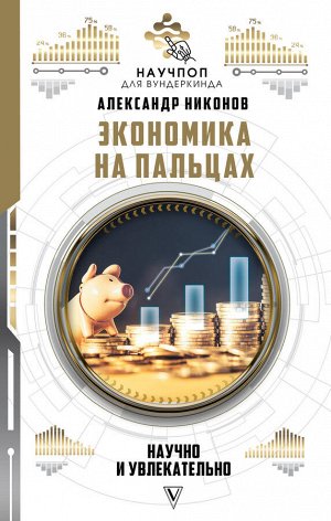 Никонов А.П. Экономика на пальцах: научно и увлекательно