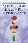 Белов Н.В. Энциклопедия драгоценных камней и кристаллов