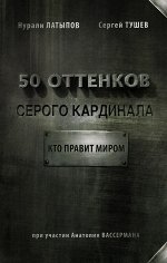 Вассерман А.А., Латыпов Н.Н. 50 оттенков серого кардинала: кто правит миром