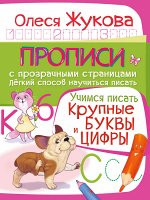 Жукова О.С. Учимся писать. Крупные буквы и цифры