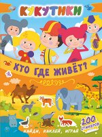 . Кукутики. Кто где живет?