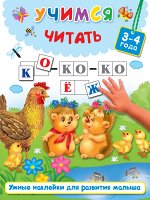 Дмитриева В.Г., Горбунова И.В. Учимся читать