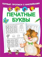 Гайдель Е.А. Печатные буквы