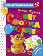 Жукова О.С. Цвет. Форма. Размер