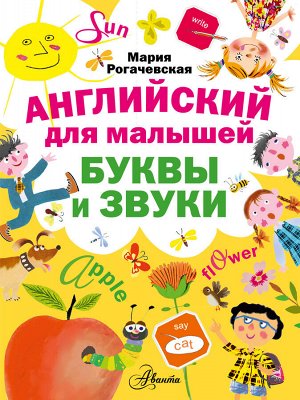 Рогачевская М.И. Английский для малышей. Буквы и звуки