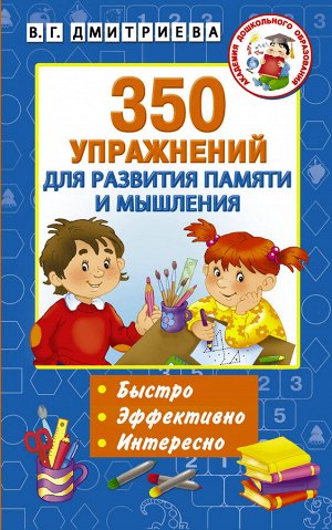 Дмитриева В.Г. Узорова АКМ 350 упражнений для развития памяти и мышления / Дмитриева (АСТ)