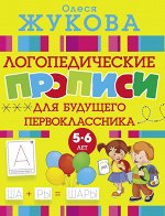 Жукова О.С. Логопедические прописи для будущего первоклассника