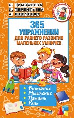 Терентьева И.А. 365 упражнений для раннего развития маленьких умничек
