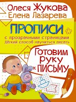 Жукова О.С., Лазарева Е.Н. Готовим руку к письму