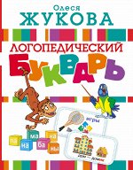 Жукова О.С. Логопедический букварь