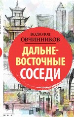 Овчинников В.В. Дальневосточные соседи